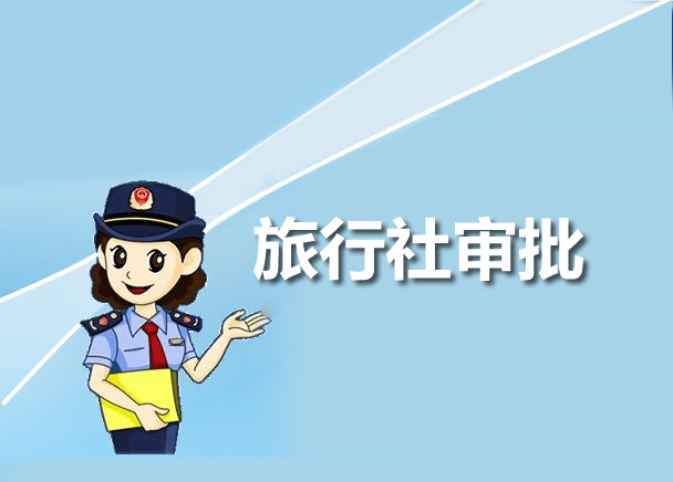 旅行社審批