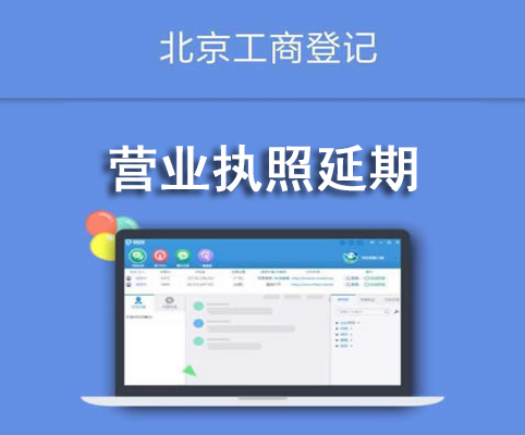 營(yíng)業(yè)執(zhí)照延期