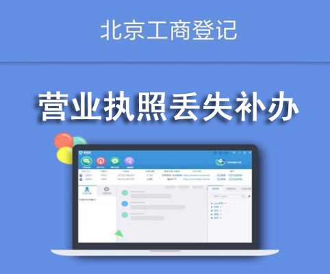 營(yíng)業(yè)執(zhí)照丟失補(bǔ)辦