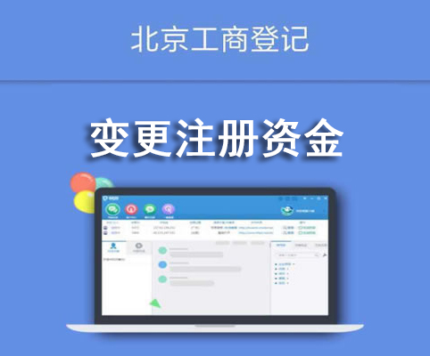 變更注冊(cè)資金