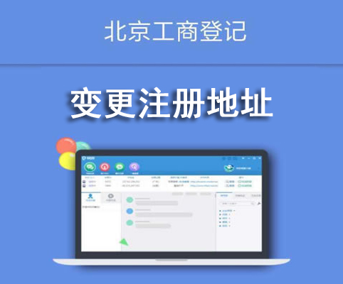 變更注冊(cè)地址