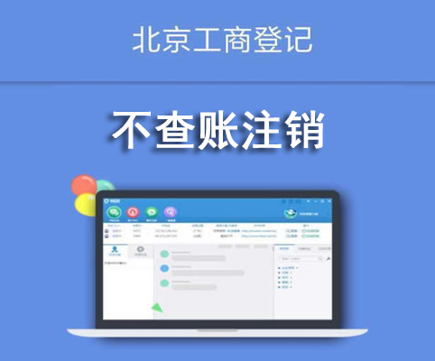 不查賬注銷