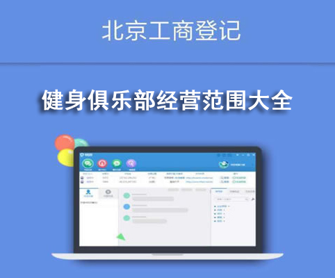 健身俱樂部經(jīng)營范圍大全