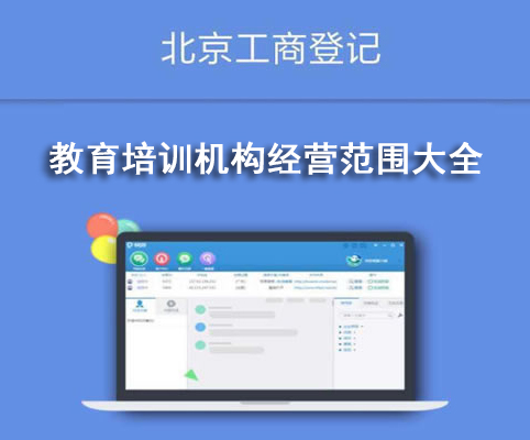 教育培訓(xùn)機構(gòu)經(jīng)營范圍大全