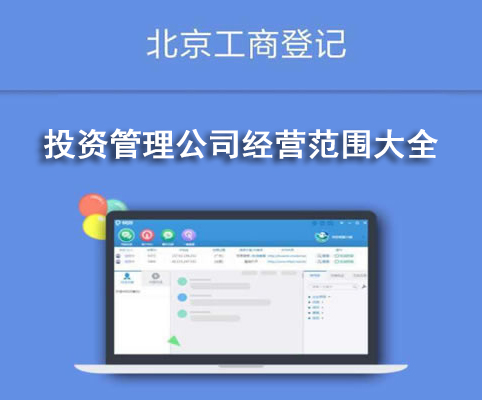投資管理公司經(jīng)營范圍大全