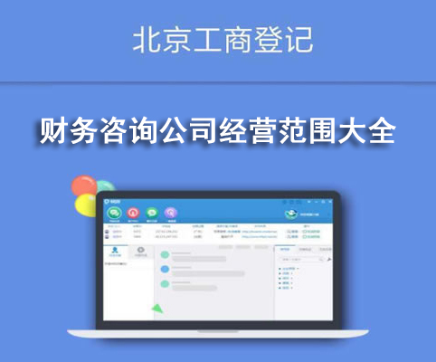 財務(wù)咨詢公司經(jīng)營范圍大全
