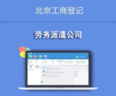 勞務(wù)派遣公司