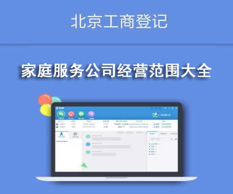 家庭服務(wù)公司經(jīng)營范圍大全