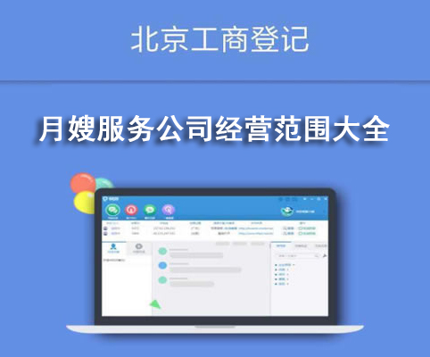 月嫂服務(wù)公司經(jīng)營范圍大全