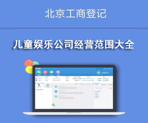 兒童娛樂公司經(jīng)營范圍大全