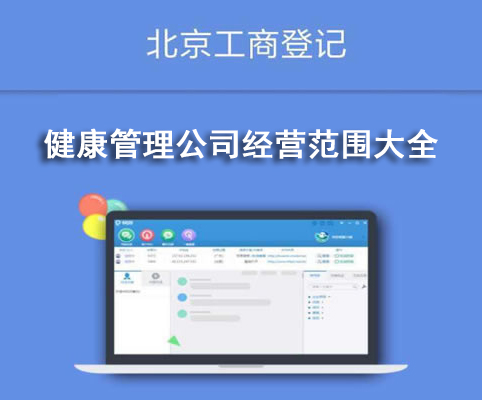 健康管理公司經(jīng)營(yíng)范圍大全