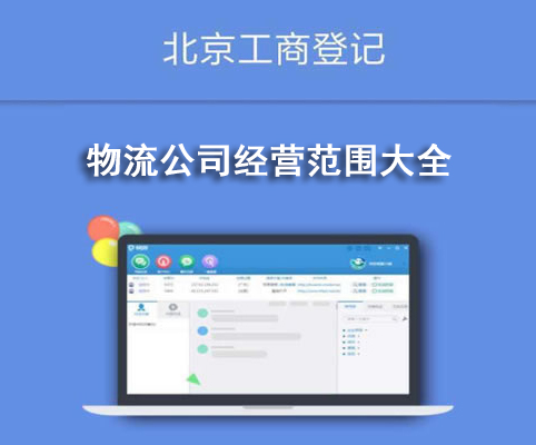 物流公司經(jīng)營范圍大全