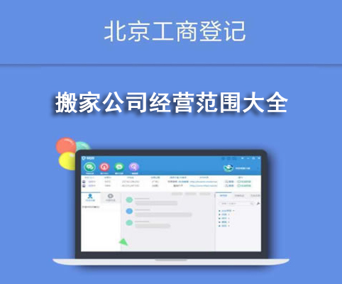 搬家公司經(jīng)營范圍大全
