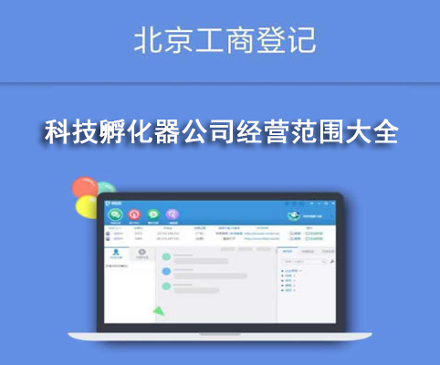 科技孵化器公司經營范圍大全