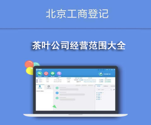 茶葉公司經(jīng)營(yíng)范圍大全