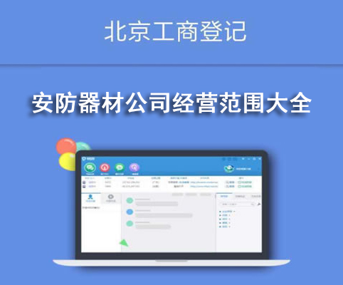 安防器材公司經(jīng)營(yíng)范圍大全