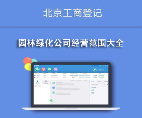園林綠化公司經(jīng)營范圍大全