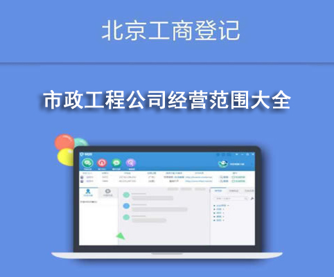 市政工程公司經(jīng)營范圍大全