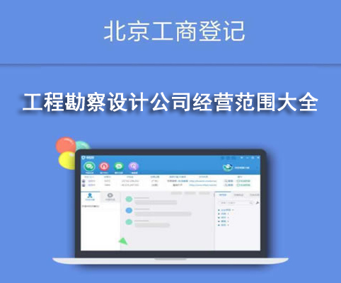 工程勘察設(shè)計(jì)公司經(jīng)營范圍大全