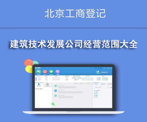 建筑技術(shù)發(fā)展公司經(jīng)營范圍大全
