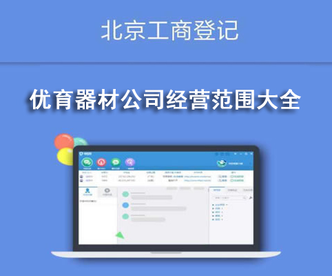 優(yōu)育器材公司經(jīng)營(yíng)范圍大全