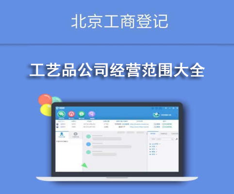 工藝品公司經(jīng)營(yíng)范圍大全