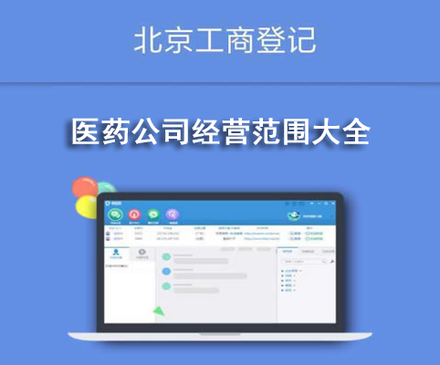 醫(yī)藥公司經(jīng)營(yíng)范圍大全