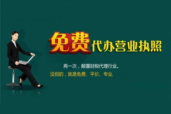 做生意先合規(guī)！注冊(cè)公司選我們，500元搞定全程，不玩虛的。代理記賬每月199，包含注冊(cè)、印章、稅務(wù)報(bào)道，無需本人到場(chǎng)，全國(guó)各地均可辦理。明碼標(biāo)價(jià)，無隱形消費(fèi)，點(diǎn)擊鏈接安心托付！