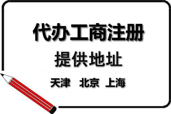 專業(yè)承接北京各類公司注冊(cè)代辦業(yè)務(wù)，全程收費(fèi)簡(jiǎn)單透明，只收一筆固定費(fèi)用，無(wú)任何隱藏消費(fèi)捆綁